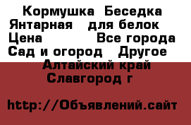 Кормушка “Беседка Янтарная“ (для белок) › Цена ­ 8 500 - Все города Сад и огород » Другое   . Алтайский край,Славгород г.